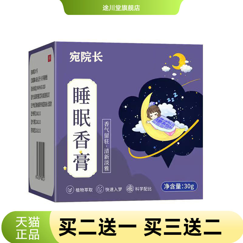 宛院长睡眠香膏薰衣草安神舒眠