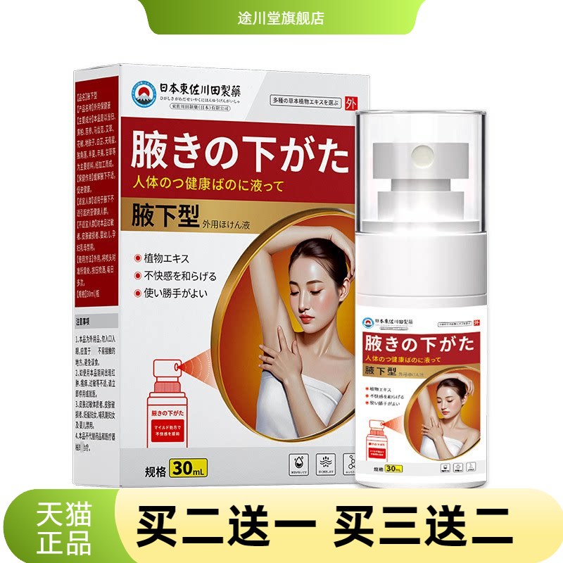 正品狐臭液腋臭腋下味异味除臭