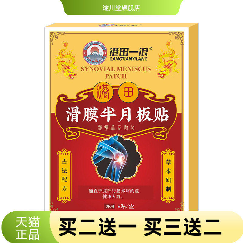 滑膜半月板贴膝关节损伤膝盖不适