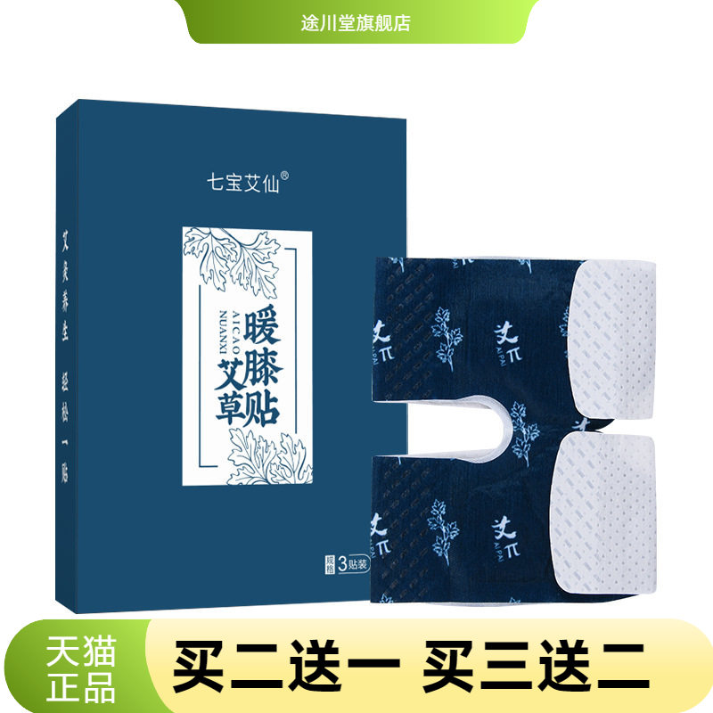 七宝艾仙膝盖贴艾灸贴膝盖热敷贴