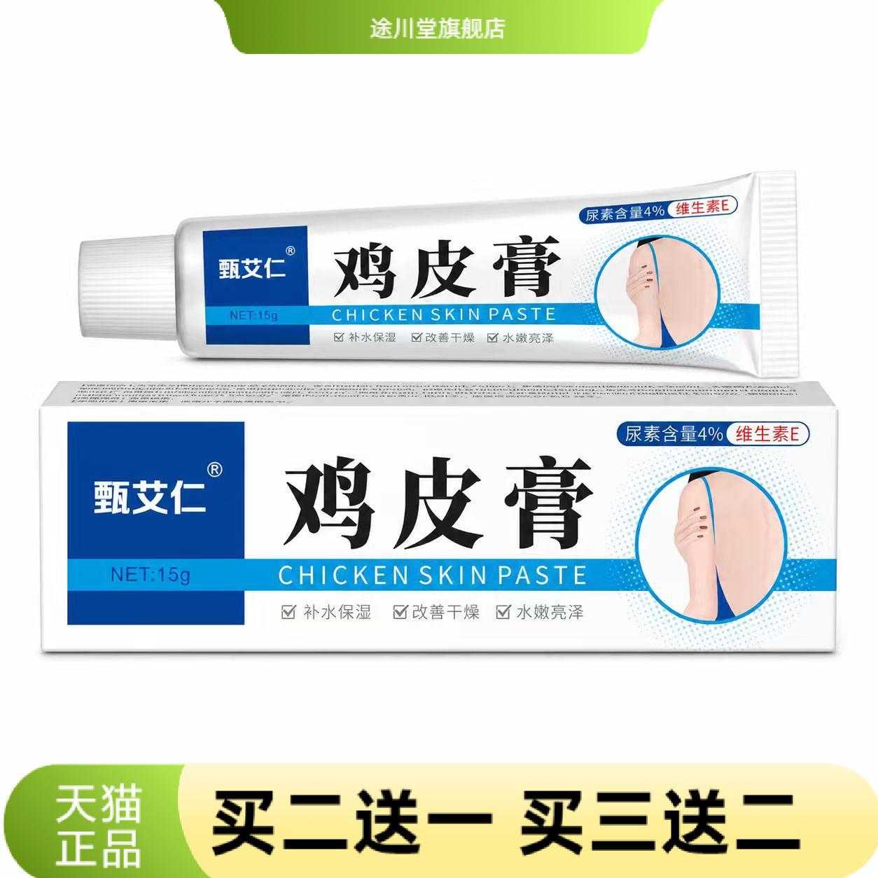 鸡皮膏皮肤外用护理膏全身适用