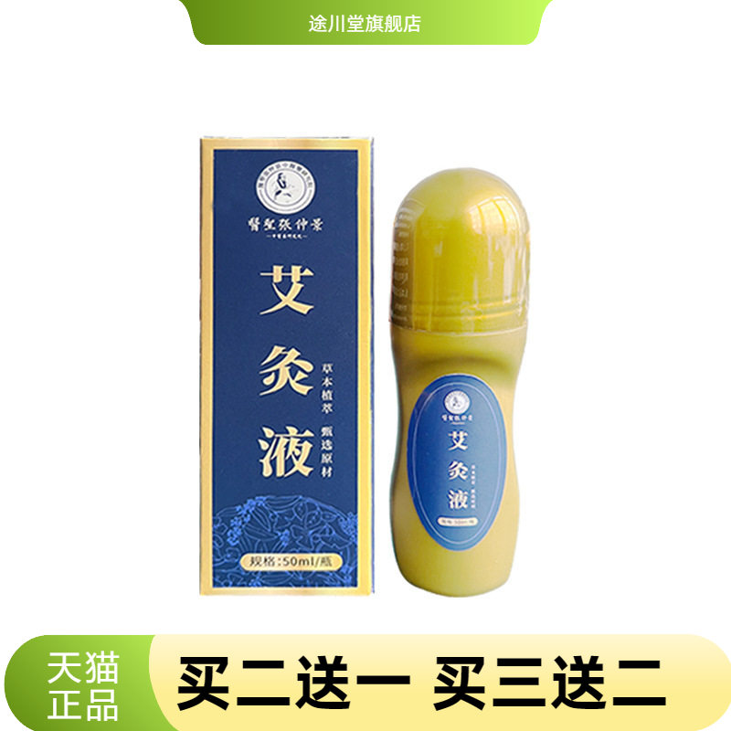 张仲景艾灸液草本热透皮液艾草