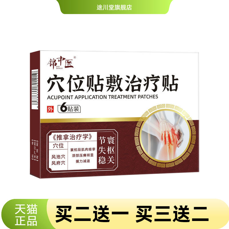 寰枕段肌肉痉挛锦中医穴位贴官方