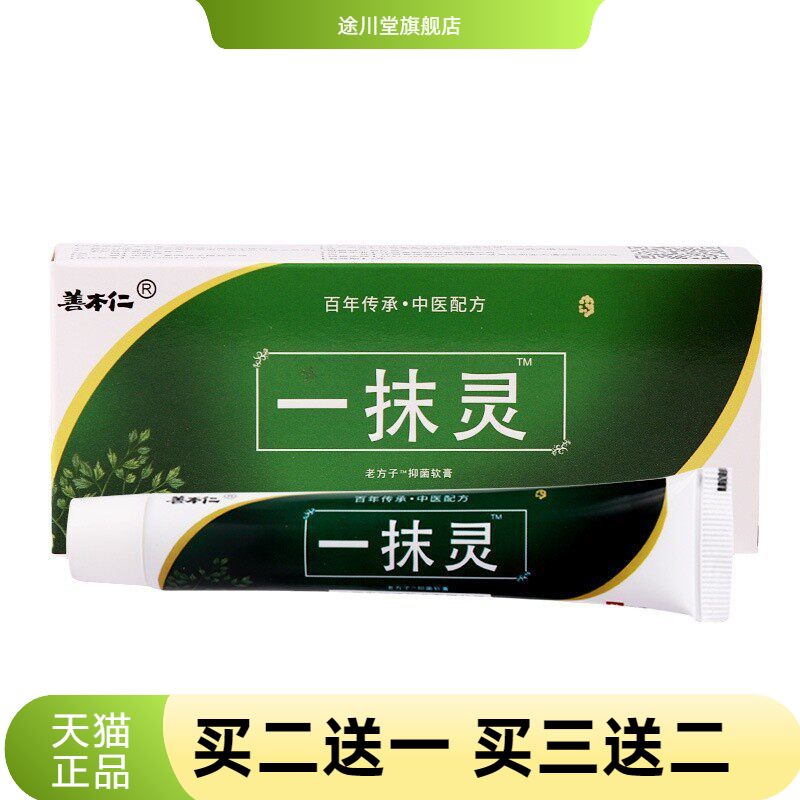 一抹灵抑菌软膏杀菌乳膏皮肤
