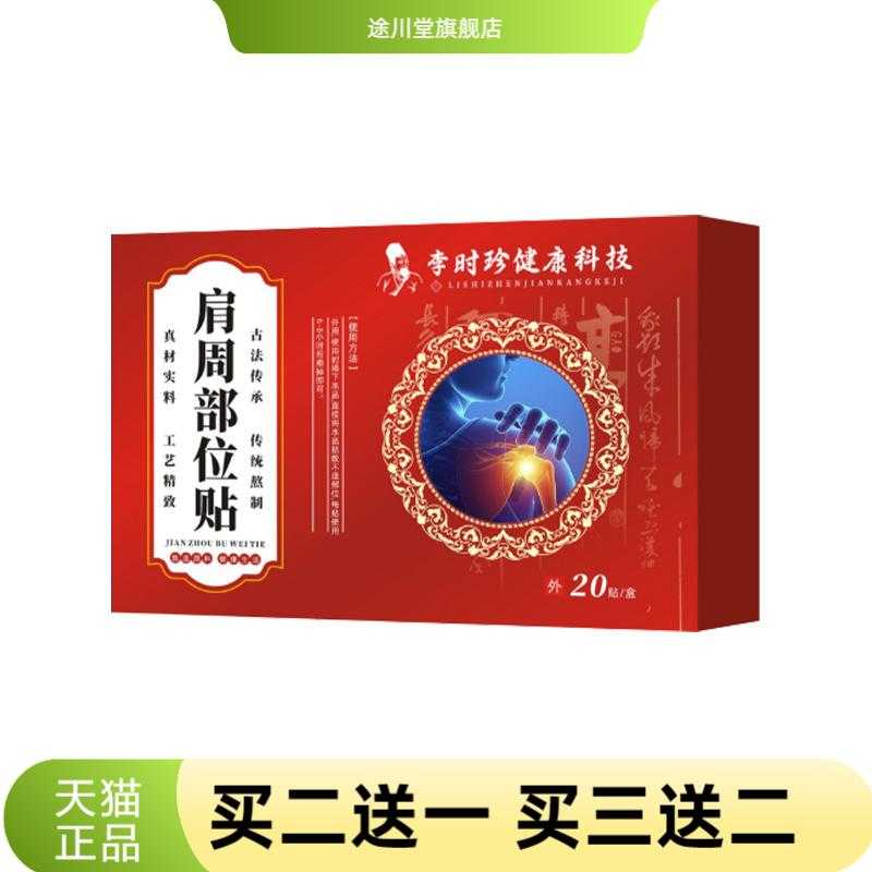 李时珍健康科技肩周部位贴颈椎贴