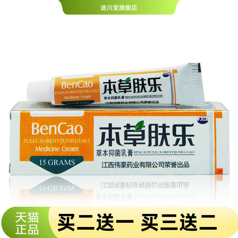 康海本草肤乐草本乳膏软膏本草乐肤霜本草肤乐护理霜本草肤乐膏