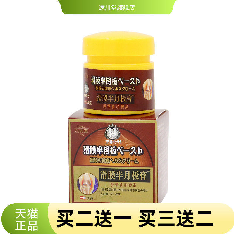 滑膜半月板膏膝盖不适膏关节颈肩