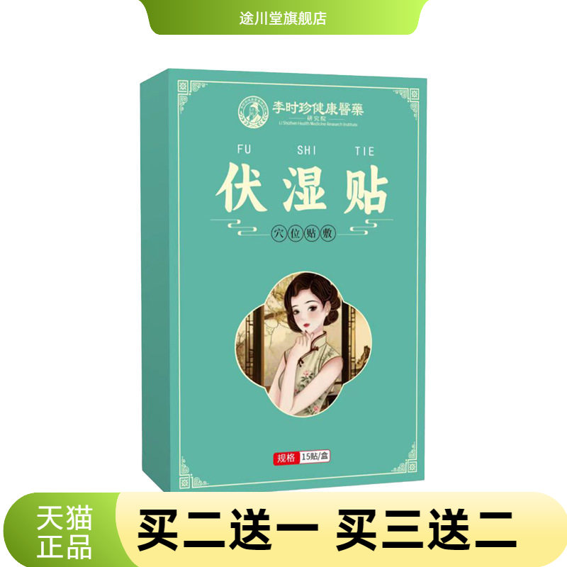 李时珍医药伏湿贴膏药贴三伏贴