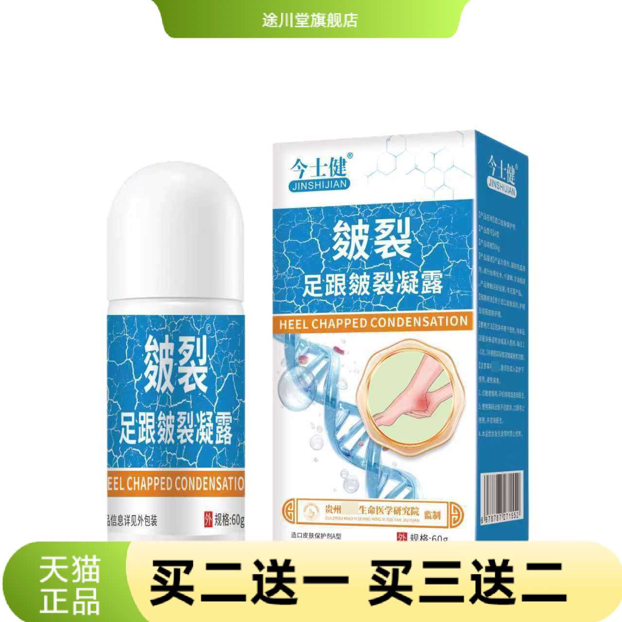 今士健皴裂足跟凝露60g手足龟裂
