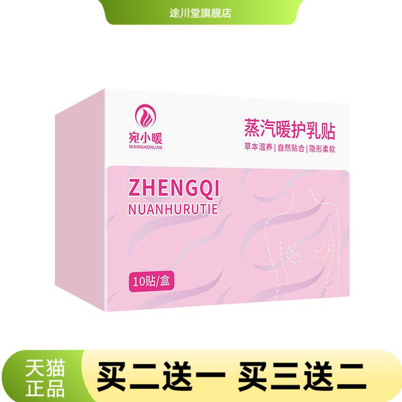 蒸汽暖护乳贴草本胸部热敷贴乳腺