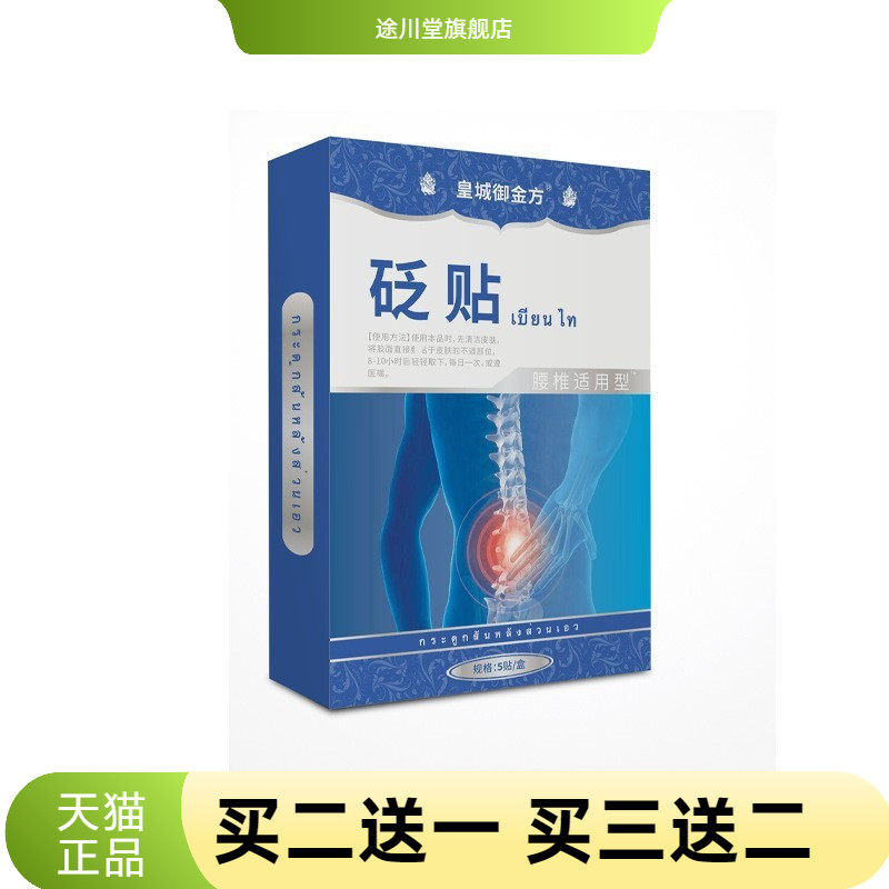 皇城御金方腰椎砭贴腰椎贴远红贴