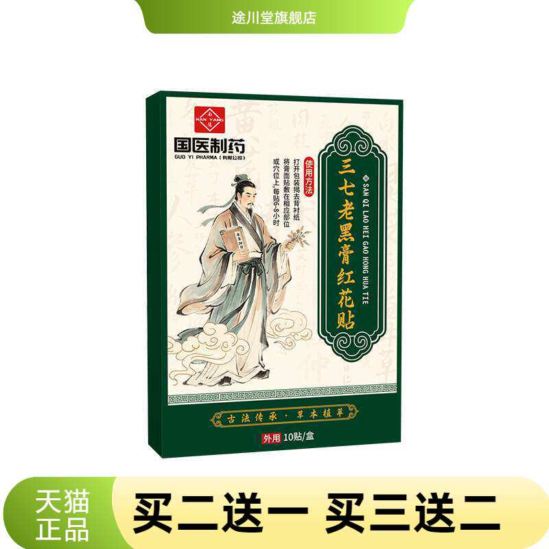 国医制药官方旗舰店正品三七老黑