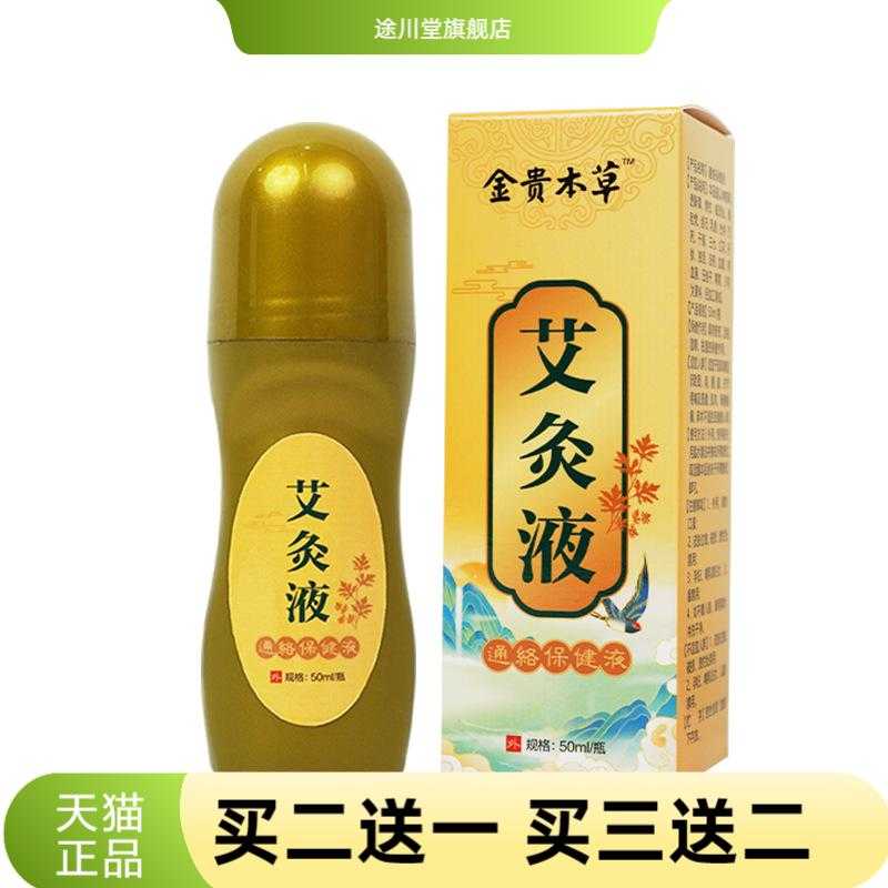 艾灸液舒筋活络滚珠涂抹透骨液