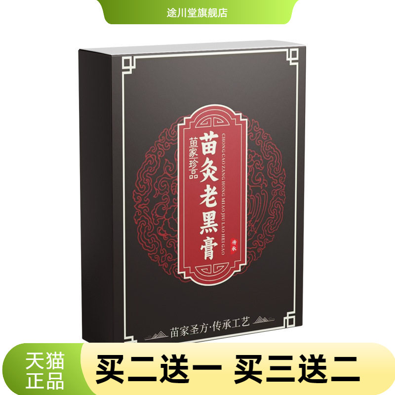 苗家黑膏贴苗族颈椎腰椎膝盖全身