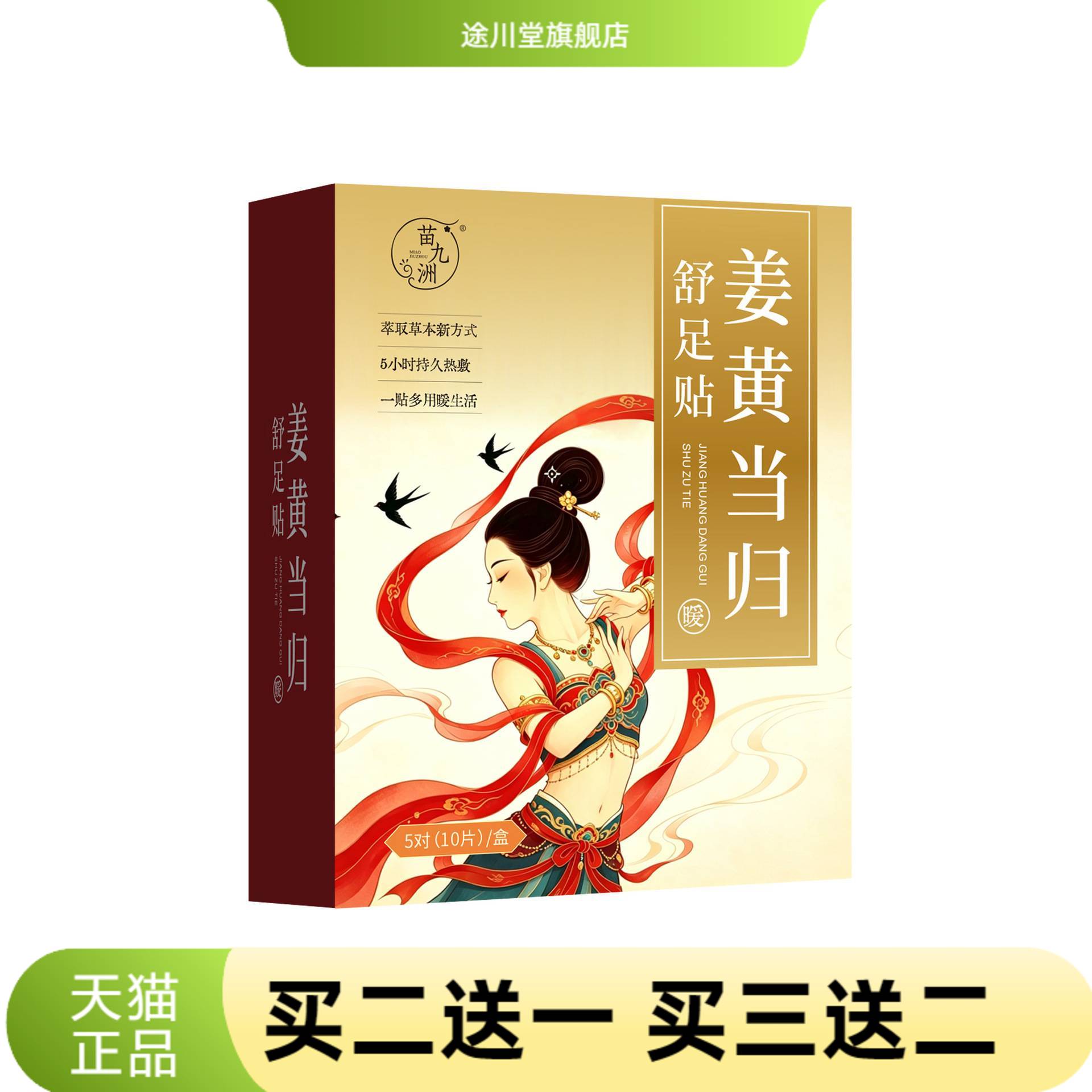 苗九洲姜黄当归舒足贴足贴草本