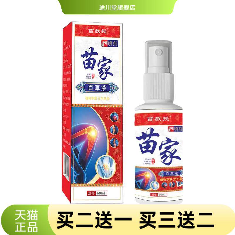 苗家百草液全身按摩活络液苗方