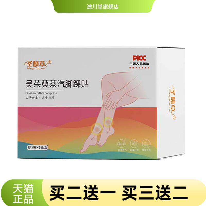圣麟草吴茱萸蒸汽脚踝贴三阴交