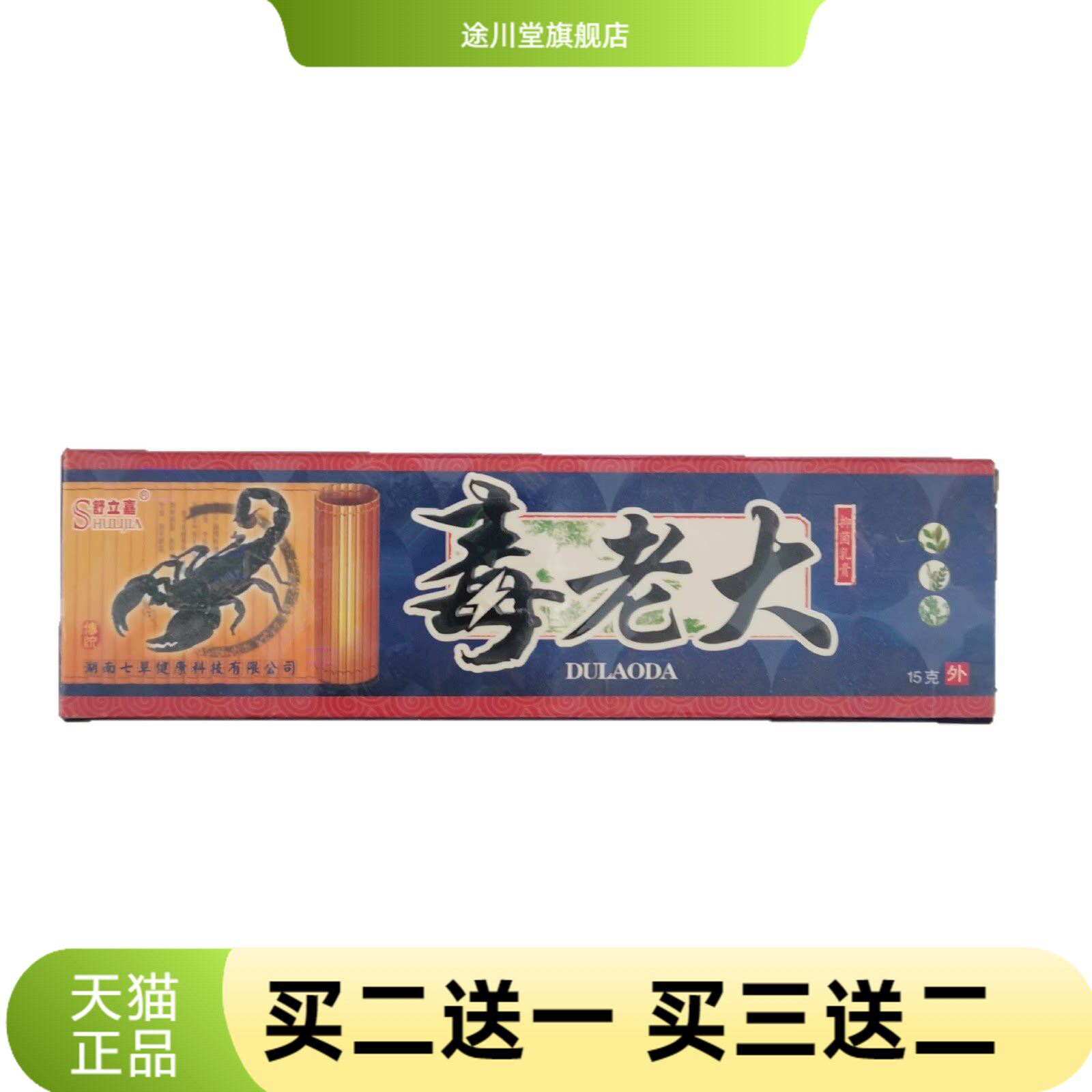 舒立嘉毒老大15g抑菌乳膏皮肤外用湖南七草健康