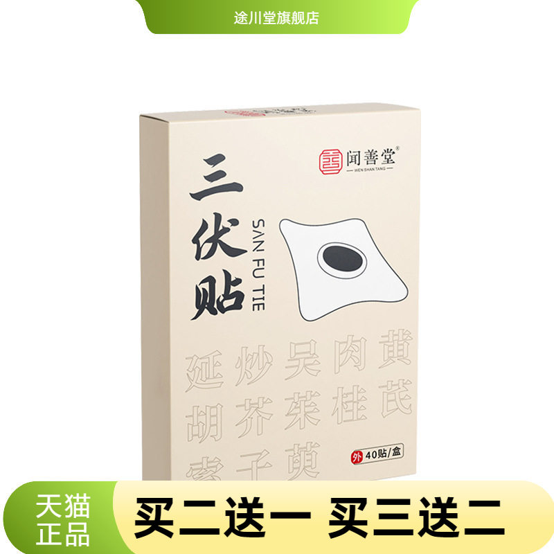 闻善堂艾草三伏贴艾灸自热穴位贴