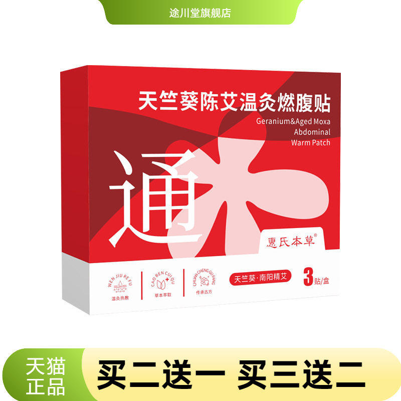 天竺葵陈艾温灸腰腹贴草本热敷暖