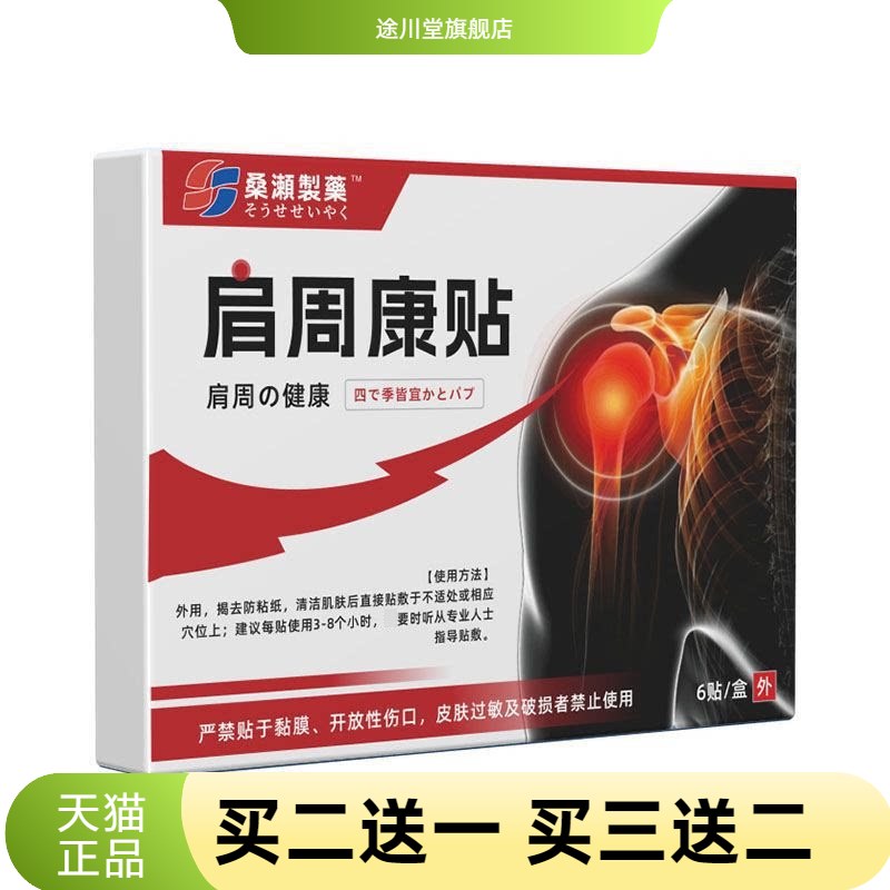 硕坚医药官方旗舰店正品肩周康贴