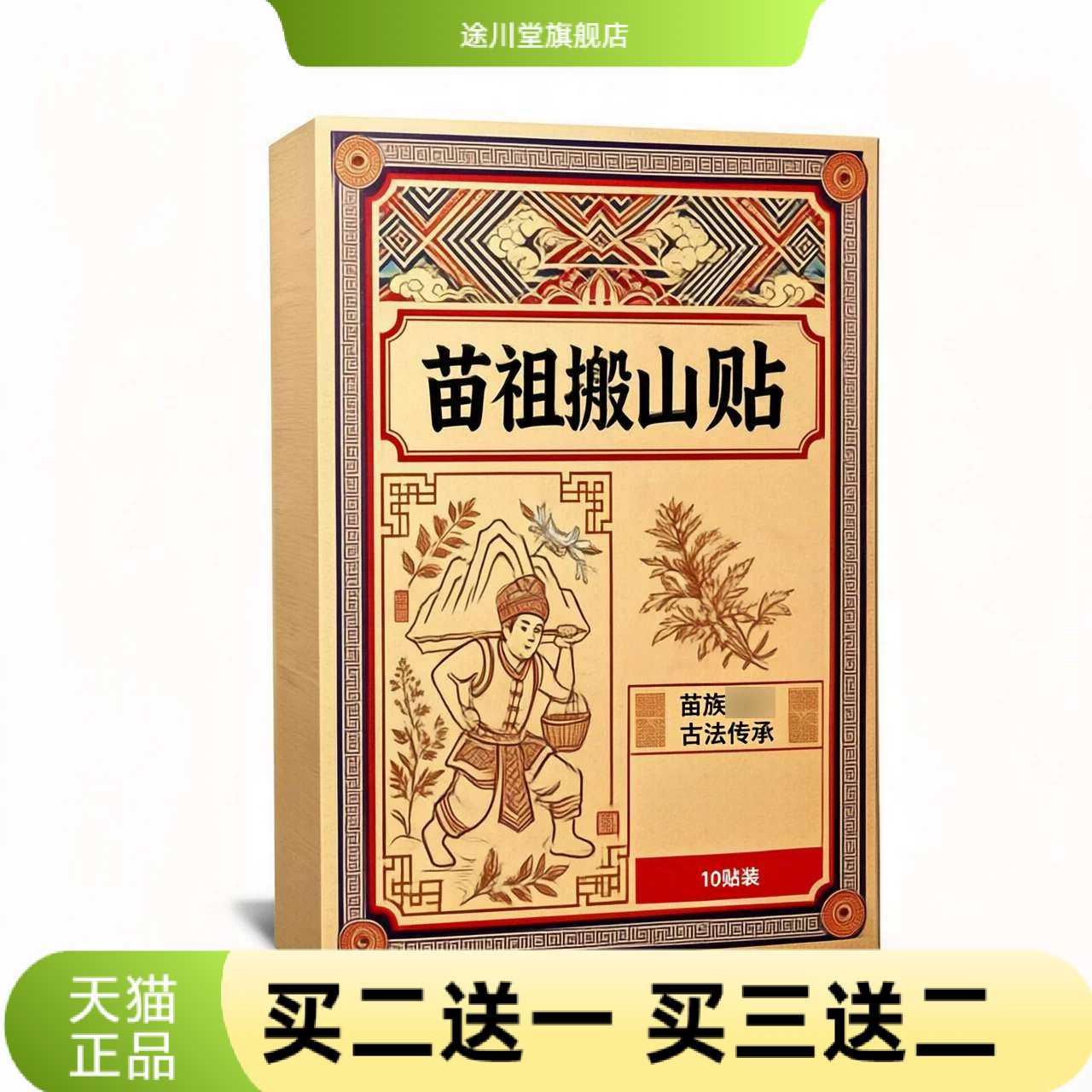 苗祖搬山贴全身关节腰椎颈椎
