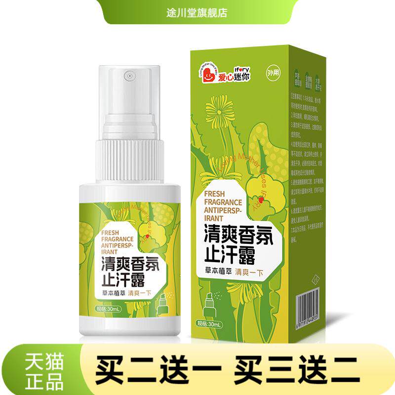 清爽香氛止汗露狐腋下臭除汗臭四