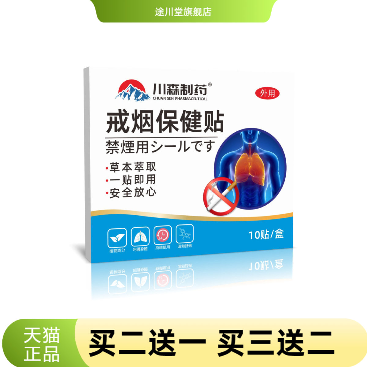 川森制药戒烟保健贴科学灵贴