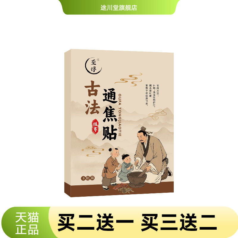 古法通焦贴草本三焦贴上热下寒
