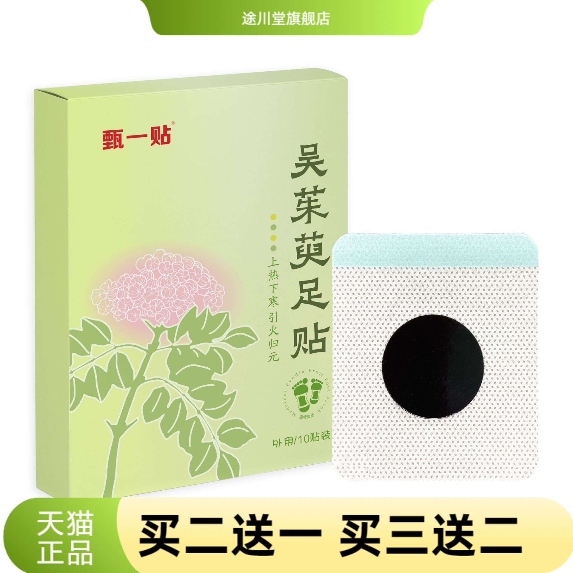 造福艾草足贴吴萸茱足部贴足底贴