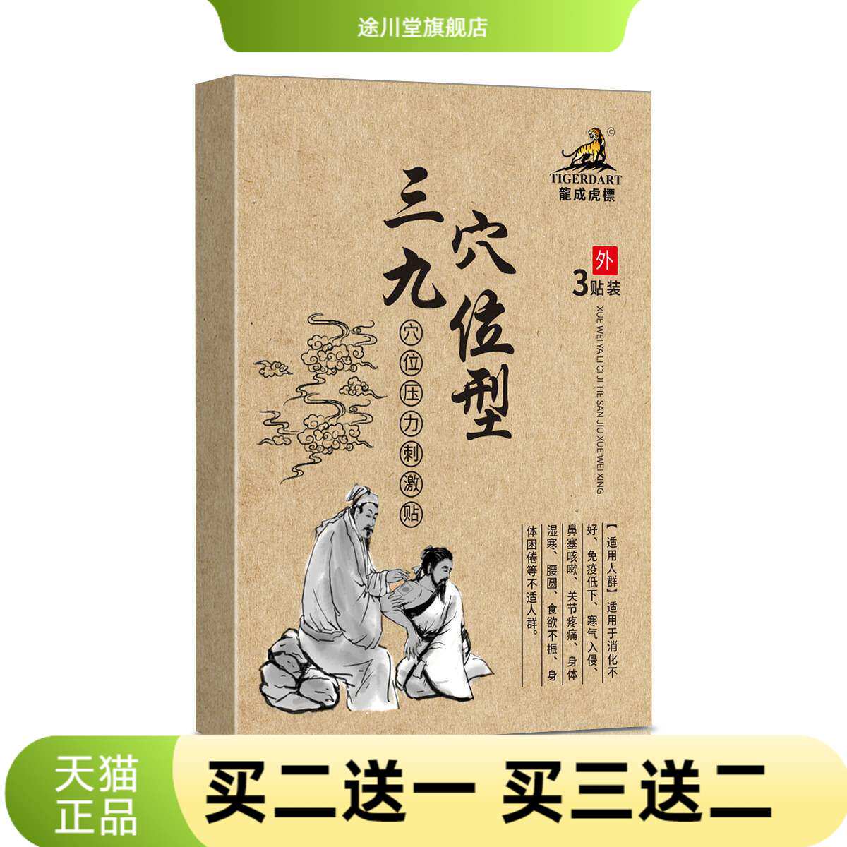 龙成虎标三九穴位压力刺激贴身体