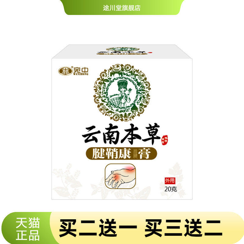 宛中腱鞘康膏腱鞘膏贴手大拇指