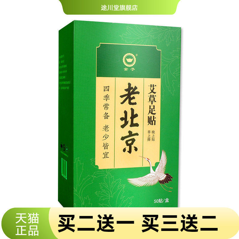 老北京足贴艾草脚部足底足浴贴50