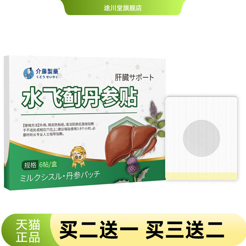 介藤制飞蓟丹参贴肝火湿气穴位艾
