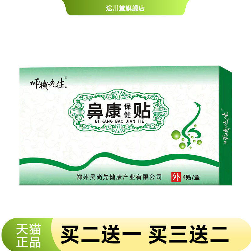 鼻康濞保健贴鼻塞流鼻涕通气鼻贴