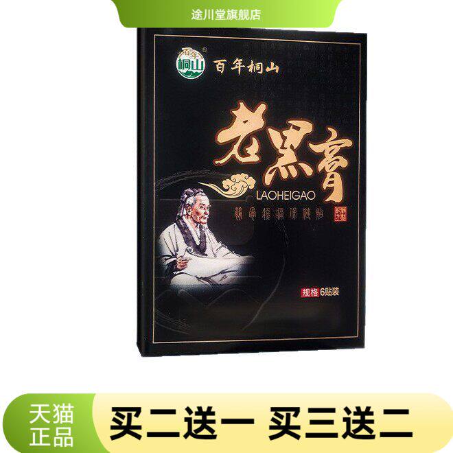 古法老黑膏原膏传统腰椎贴颈椎贴