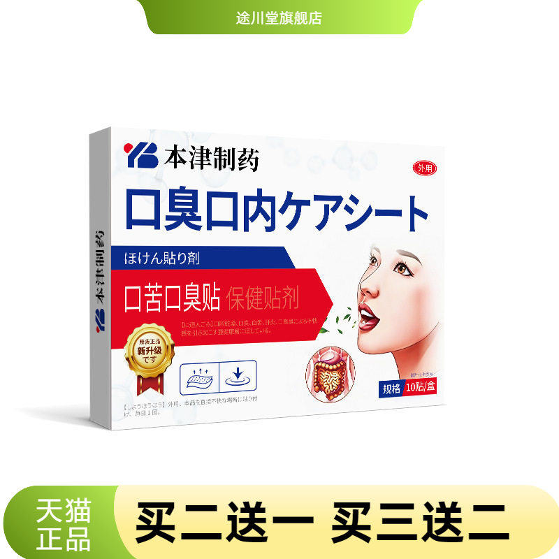 本津制药三清贴口臭口苦干降肝