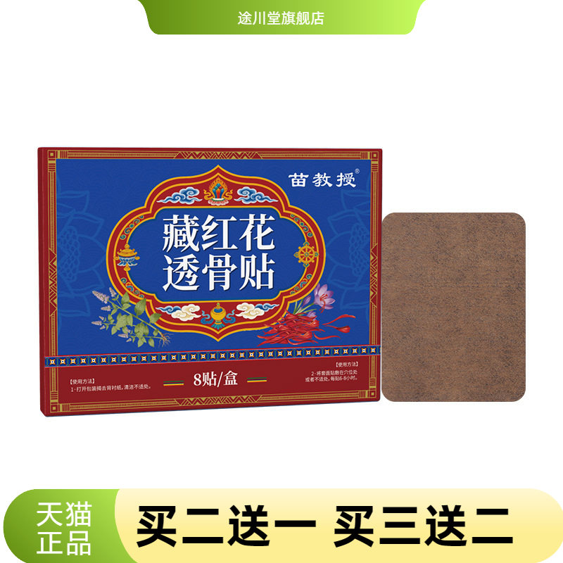 苗教授藏红花透骨贴腰腿膝盖肩颈