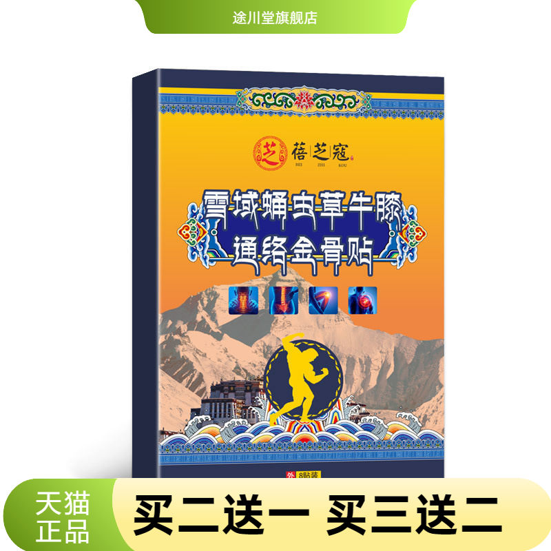 雪域虫蛹草牛膝通络金骨贴穴位