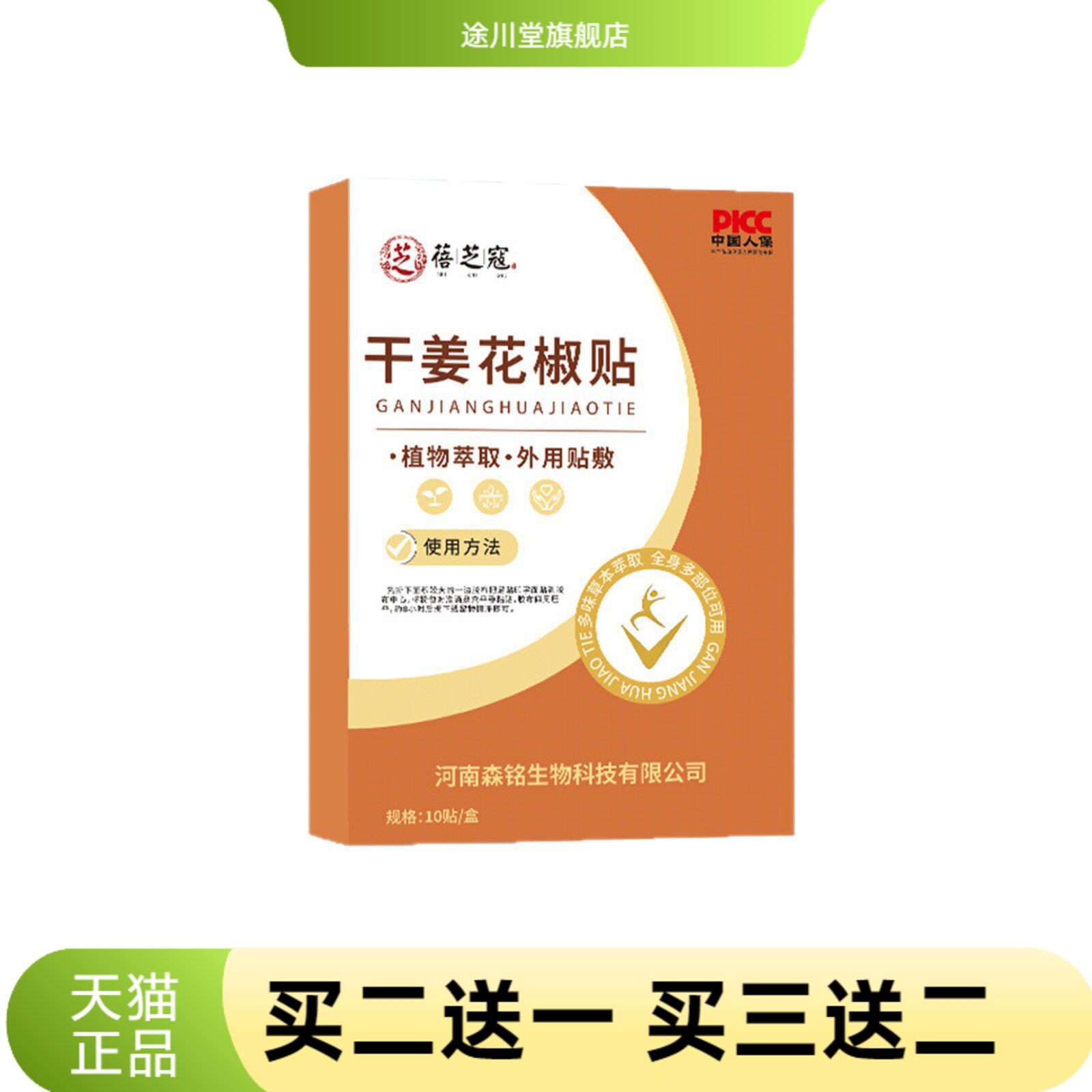 蓓芝寇干姜花椒贴穴位贴敷外用