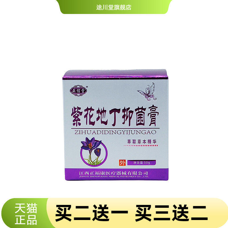 正信堂紫花地丁膏抑菌膏皮肤外用