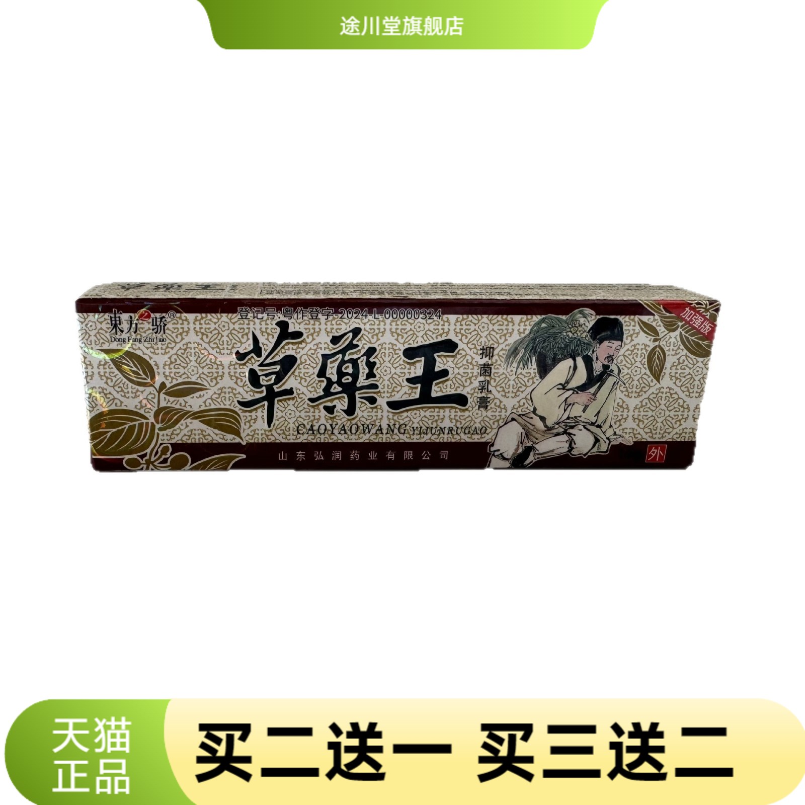 東方之骄草药王18g草本软膏皮肤
