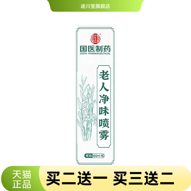 国医制药空气净化清新剂老人味
