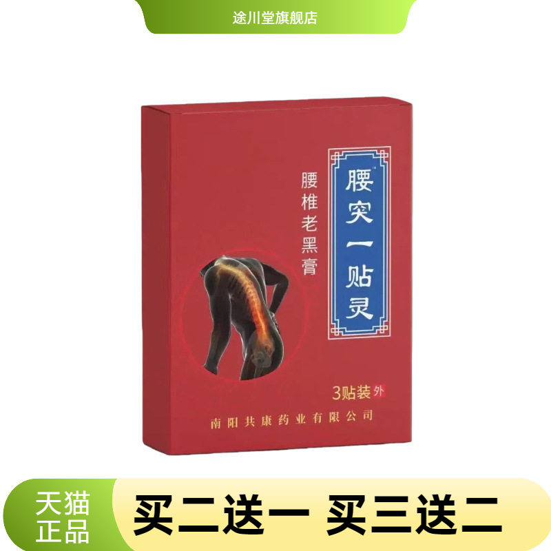 腰突一贴灵腰椎老黑膏艾灸贴