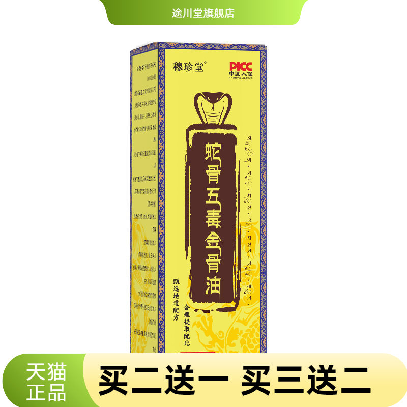 蛇骨五毒透骨液舒经活络热滚珠式