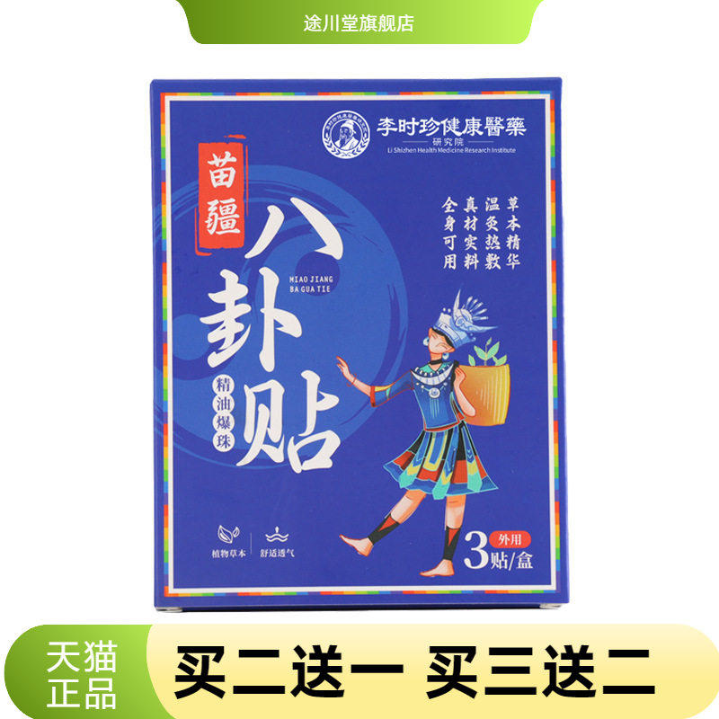 李时珍苗疆八卦贴草本精华艾草贴