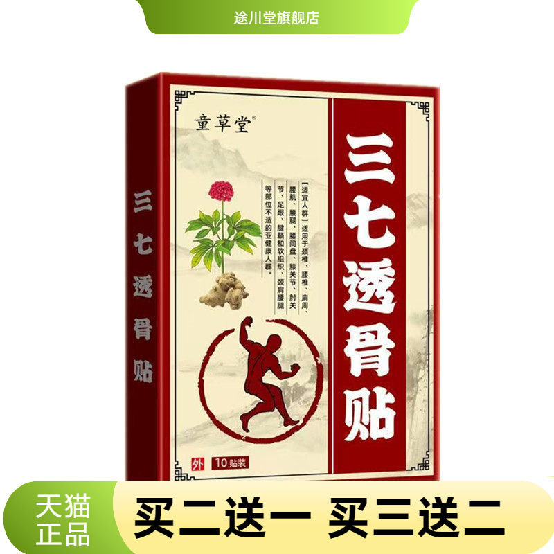 童草堂三七透骨贴颈椎膝盖腰椎