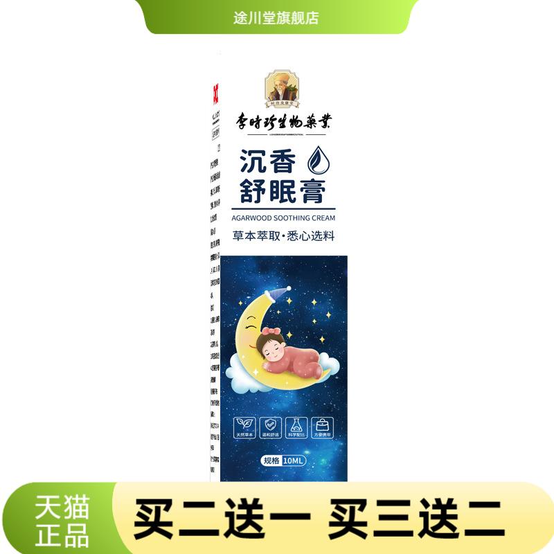 李时珍沉香舒眠精油膏家用滚珠