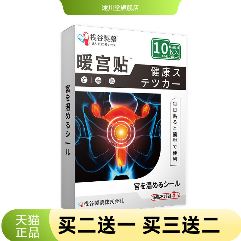 日本正品宫暖贴经期暖身贴小腹
