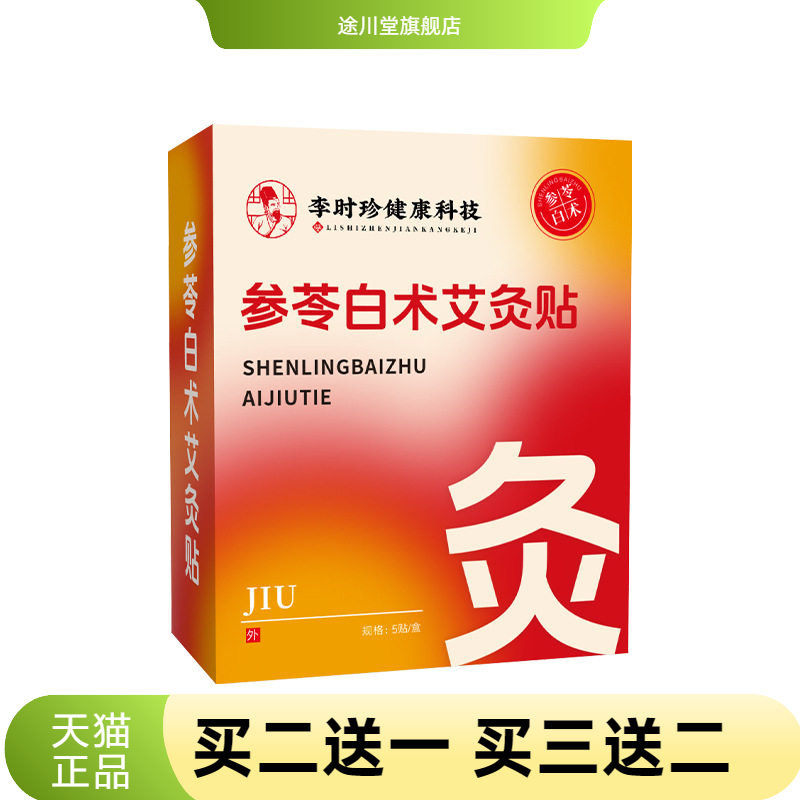李时珍参苓白术艾灸贴肚脐贴